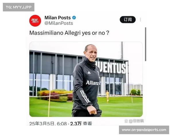 阿莱格里谈米兰目标:欧冠资格是底线,年轻球员需耐心